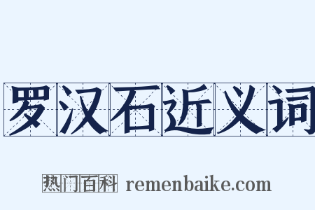 罗汉石近义词是什么意思的图片